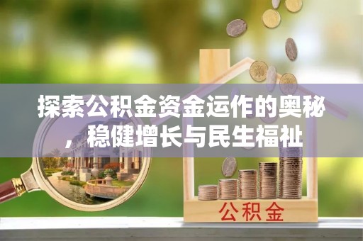 苏仙探索公积金资金运作的奥秘，稳健增长与民生福祉