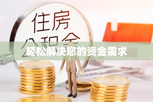苏仙轻松解决您的资金需求