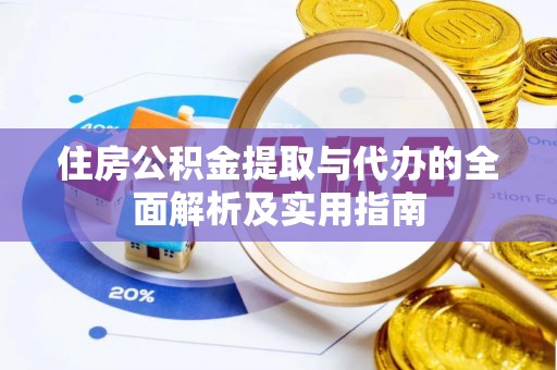 苏仙住房公积金提取与代办的全面解析及实用指南