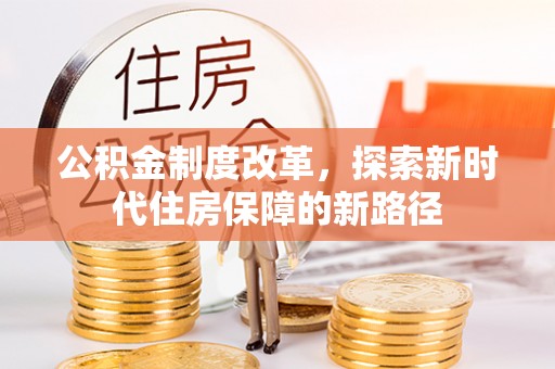苏仙公积金制度改革，探索新时代住房保障的新路径