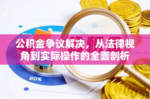 苏仙公积金争议解决，从法律视角到实际操作的全面剖析
